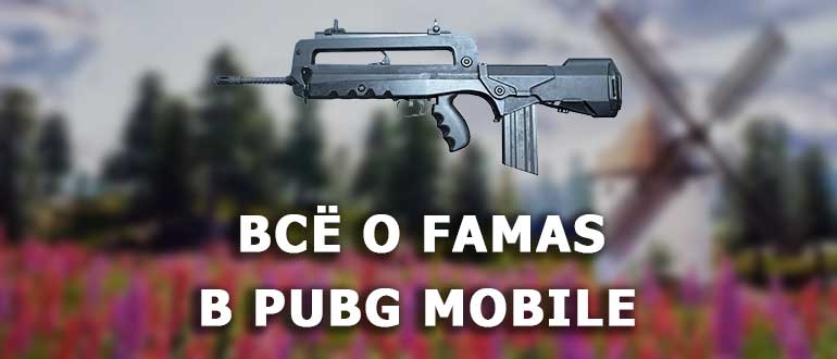 Famas pubg mobile где найти